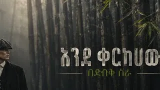 Thumbnail: እንደ ቀርከሀው በድብቅ ስራ