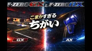 Thumbnail: F-ZERO GX AX | こまかすぎるちがい！（F-ZERO GX AX | Thorough comparison of sound, screen, and operation）