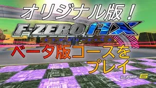 Thumbnail: F-ZERO AX:オリジナル版でベータコースをプレイ（Play the beta course on the original version of F-ZERO AX）