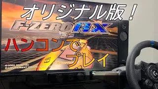 Thumbnail: F-ZERO AX:オリジナル版をハンコンでプレイ（Play the original version of F-ZERO AX with a steering wheel controller）