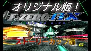 Thumbnail: F-ZERO AX:オリジナル版のストーリーカップをプレイ（Play story cup on the original version of F-ZERO AX）