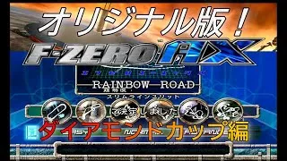 Thumbnail: F-ZERO AX:オリジナル版のダイアモンドカップをプレイ（Play diamond cup on the original version of F-ZERO AX）