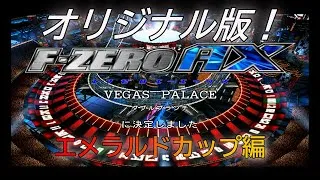Thumbnail: F-ZERO AX:オリジナル版のエメラルドカップをプレイ（Play emerald cup on the original version of F-ZERO AX）