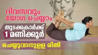 Thumbnail: തുടക്കകാർക്ക് ദിവസവും ഒരു മണിക്കൂർ ചെയ്യുവാനുള്ള യോഗ...