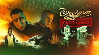 Thumbnail: ЪПСУРТ - Като цяло [Official Video]