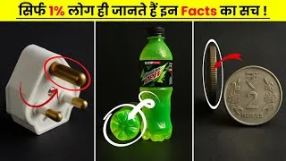 Thumbnail: आपके आस-पास की चीजों की अनजानी सच्चाई!