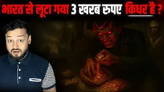 Thumbnail: They Stole $45 Trillion From INDIA - FactTechz AMAZING Facts Show Episode 1022