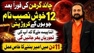 Thumbnail: 12 Lucky Names After Chand Grahan | Crorepati Banne Wale Naam | 11 Din Ka Khaas Amal | Dawood Gee