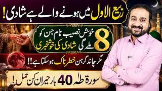 Thumbnail: 8 Lucky Names Who May Get Marriage News in Rabi ul Awwal | Lunar Eclipse 2026 Warning |