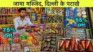 Thumbnail: जामा मस्जिद के पटाखे Cracker market 2026 cracker market 2026 delhi cheapest crackers market in delhi