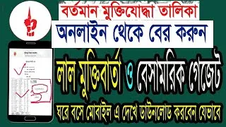 Thumbnail: মুক্তিযোদ্ধাদের ভারতীয় তালিকা গেজেট নং ও অন্যান্য প্রয়োজনীয় সকল তথ্য ঘরে বসে মোবাইলে পাবেন সহজে!!