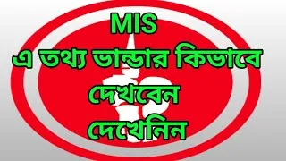 Thumbnail: মুক্তিযোদ্ধা তথ্য দেখেনিন MIS পদ্ধতিতে l Muktijoddha saw the information in MIS method