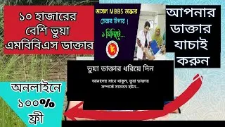 Thumbnail: ভুয়া ডাক্তার চিনবেন যেভাবে | find out fake doctors in bangladesh | doctor identity