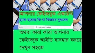 Thumbnail: আপনার ফেইজবুক একাউন্ট কে চালাচ্ছে দেখেনিন কোন অ্যাপ ছাড়া ll ফেইজবুর নিরাপত্তার কৌশল