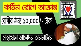 Thumbnail: ক্যান্সার/কিডনী/লিভার সিরোসিস আক্রান্ত রোগীর আর্থিক সহায়তার আবেদন অনলাইনে।। dss help application