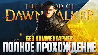 Thumbnail: THE BLOOD OF DAWNWALKER Полное Прохождение на Русском Без Комментариев [4K PC]