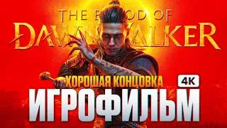 Thumbnail: THE BLOOD OF DAWNWALKER ИГРОФИЛЬМ Полное Прохождение на Русском [4K PC] | Все Катсцены