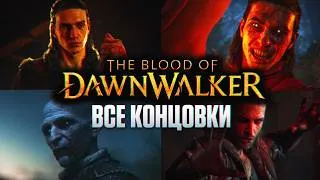 Thumbnail: ВСЕ КОНЦОВКИ THE BLOOD OF DAWNWALKER [4K PC] | Все Основные Концовки на Русском