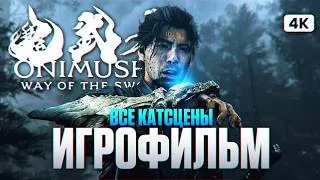 Thumbnail: ONIMUSHA WAY OF THE SWORD ИГРОФИЛЬМ Полное Прохождение на Русском [4K] | Онимуша 2026 Все Катсцены