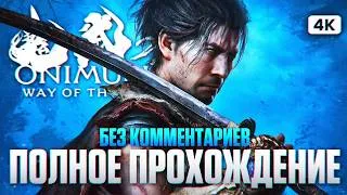 Thumbnail: ONIMUSHA WAY OF THE SWORD Полное Прохождение на Русском [4K PS5 PRO] | Онимуша 2026 Прохождение