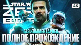 Thumbnail: STAR WARS ZERO COMPANY Полное Прохождение на Русском [4K PC] | Зеро Компани Прохождение и Обзор
