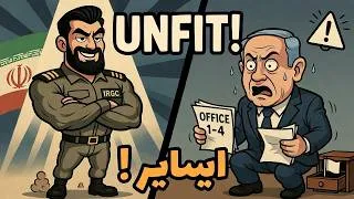 Thumbnail: حقيقة موت نتياهو و قادة اسرائيل بواسطة الحرس الثوري