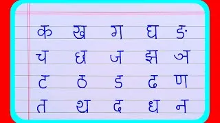 Thumbnail: Ka Kha Ga Gha | क ख ग घ | वर्णमाला | H￼indi Varnamala | Hindi Alphabet | Hindi Letter | क ख ग