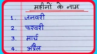 Thumbnail: Mahinon Ke Naam | Mahinon Ke Naam Hindi Mein | Months Name in Hindi | महीनों के नाम हिंदी मैं