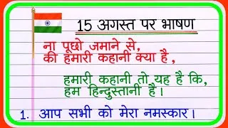 Thumbnail: 15 August Par Bhashan 2026 | 15 August Bhashan | Independence Day speech | 15 August Speech