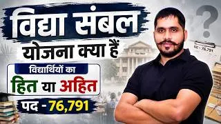 Thumbnail: Vidya Sambal Yojana 2026 | 76,791 पद | कौन कर सकता है आवेदन? पूरी जानकारी