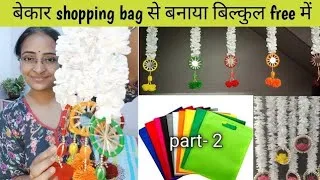 Thumbnail: Shopping bag reuse ideas, no cost home decor ideas, diy old bangles/ woolen craft ideas at home 