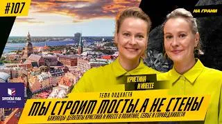 Thumbnail: «Мы строим мосты, а не стены» Близнецы-депутаты Кристина и Инесса о политике, семье и справедливости