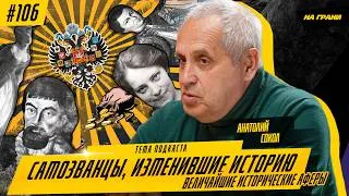 Thumbnail: Самозванцы, изменившие историю | Лжедмитрий, Пугачёв, Нерон и величайшие исторические аферы
