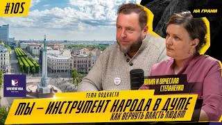 Thumbnail: «Мы — инструмент народа в Думе». Степаненко: как вернуть власть людям и остановить распил бюджета 🔥