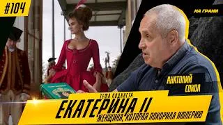 Thumbnail: Просветительница или деспот? Екатерина II — женщина, которая покорила империю