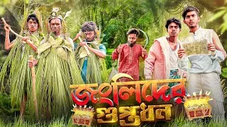 Thumbnail: জংলিদের গুপ্তধন🤣। Junglider Goptodhon। Bangla Funny Video। Faysal 2.0