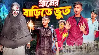 Thumbnail: গ্রামের বাড়িতে ভুত🤣। The Ghost House।Bangla Funny Video। Faysal 2.0