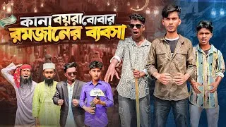 Thumbnail: কানা-বয়রা-বোবার রমজানের ব্যবসা🤣। Bangla Funny Video। Faysal 2.0