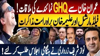 Thumbnail: GHQ Representative Meets Imran Khan? Aleema Khan Talks & Zardari-Nawaz Emergency Meeting |