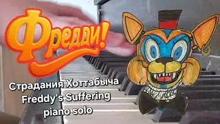 Thumbnail: Freddy's Suffering "Страдания Хоттабыча" Хоттабыч! (Freddy!) Г.Гладков - Piano Solo 
