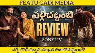 Thumbnail: Pallichattambi Movie Review Telugu | Pallichattambi Review Telugu | Pallichattambi Telugu Review