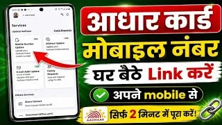 Thumbnail: Aadhaar Card Ke Sath Mobile Number Link Kaise Kare 2026 | Latest UIDAI Update