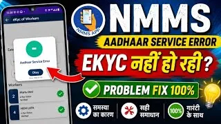 Thumbnail: NMMS Aadhaar Service Error Problem Fix | eKyc नहीं हो रही? NMMS App Problem Fix Today | eKyc Problem