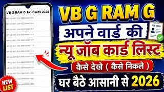Thumbnail: VB G RAM G Job Card List Kaise Nikale | अपने वार्ड कि न्यू जॉब कार्ड लिस्ट कैसे निकले 2026