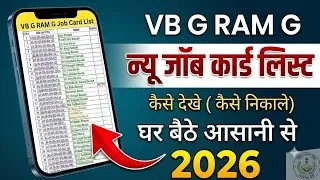 Thumbnail: VB G RAM G Job Card List Kaise Dekhe? | न्यू जॉब कार्ड लिस्ट कैसे निकाले 2026 | New Job Card List 