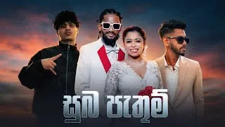 Thumbnail: ( සුබ පැතුම් - SUBA PATHUM )- ISK x FEEK   ( KEEFA 'S WEDDING SURPRISE MUSIC VIDEO )