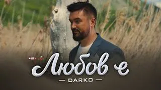 Thumbnail: DARKO - Lyubov e / ДАРКО - Любов е (Official Music Video)