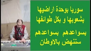 Thumbnail: يا ربي تخليلنا سوريا … تلحين و كلمات و اعداد المهندس فراس فحام - الكلمات في صندوق الوصف