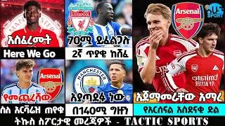 Thumbnail: የአርሴ ድል የዝውውር መረጃዎች ስፖርት ዜና 20 Aug 2026 ቅዳሜ ጠዋት | Addis sport | Mensur | Bisrat | Kal sport