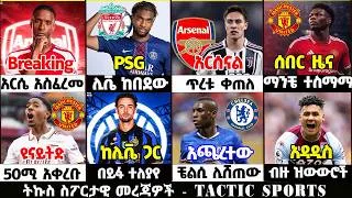 Thumbnail: ሰበር የዝውውር መረጃዎች ስፖርት ዜና 20 Aug 2026 ሀሙስ ጠዋት | Addis sport | Mensur | Bisrat | Kal sport
